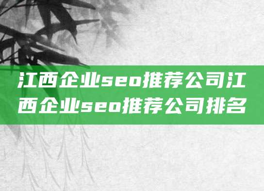 江西企业seo推荐公司江西企业seo推荐公司排名