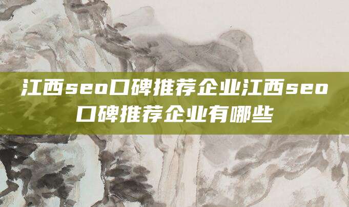 江西seo口碑推荐企业江西seo口碑推荐企业有哪些