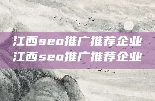 江西seo推广推荐企业江西seo推广推荐企业