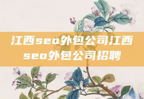 江西seo外包公司江西seo外包公司招聘