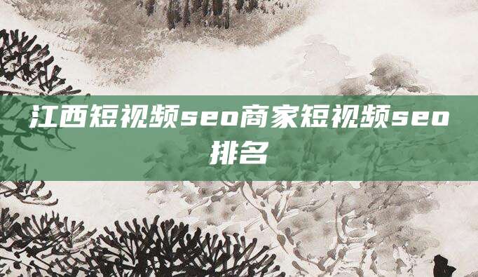 江西短视频seo商家短视频seo排名