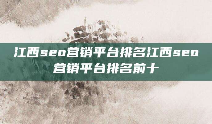 江西seo营销平台排名江西seo营销平台排名前十