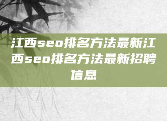 江西seo排名方法最新江西seo排名方法最新招聘信息