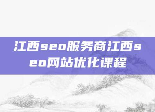 江西seo服务商江西seo网站优化课程