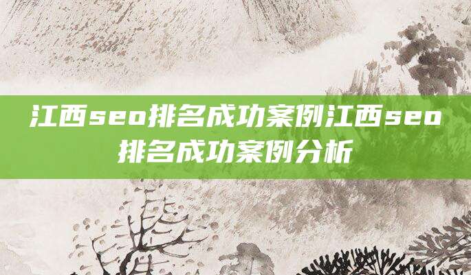 江西seo排名成功案例江西seo排名成功案例分析