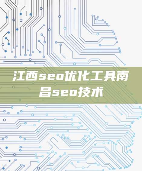 江西seo优化工具南昌seo技术