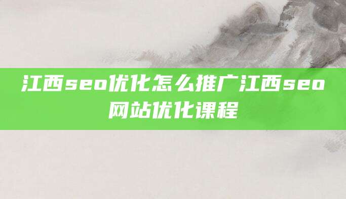 江西seo优化怎么推广江西seo网站优化课程