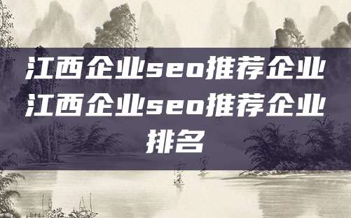 江西企业seo推荐企业江西企业seo推荐企业排名