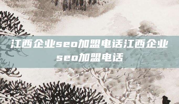 江西企业seo加盟电话江西企业seo加盟电话