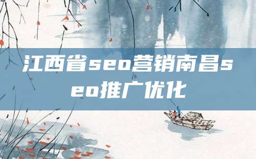 江西省seo营销南昌seo推广优化