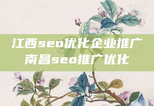 江西seo优化企业推广南昌seo推广优化