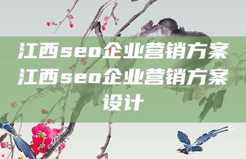 江西seo企业营销方案江西seo企业营销方案设计