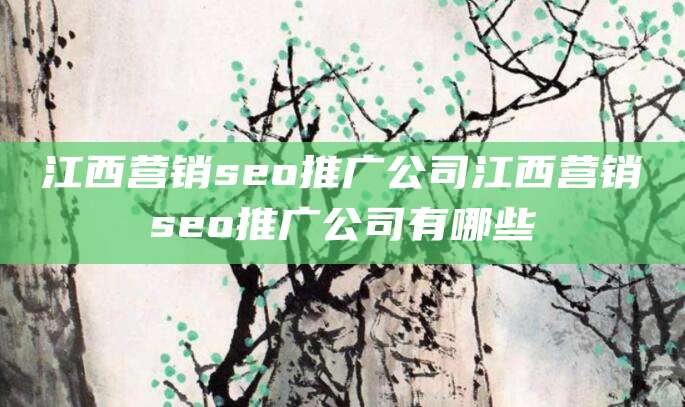 江西营销seo推广公司江西营销seo推广公司有哪些