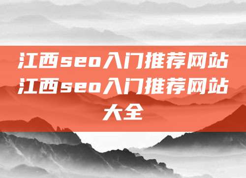 江西seo入门推荐网站江西seo入门推荐网站大全