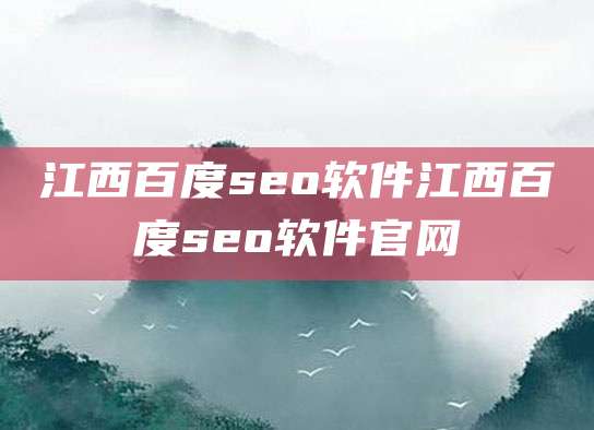 江西百度seo软件江西百度seo软件官网