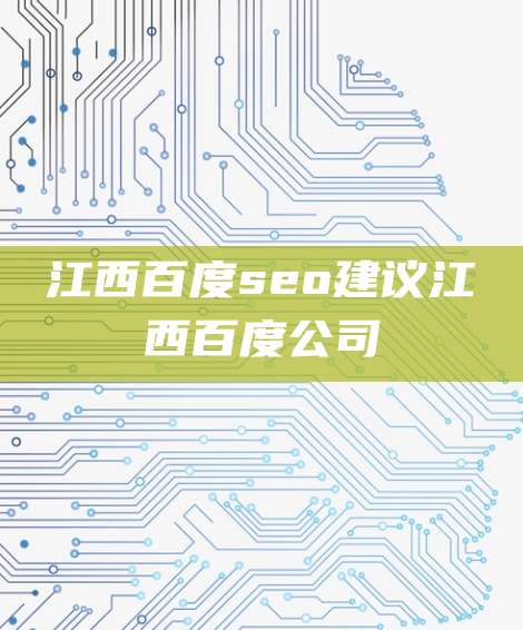 江西百度seo建议江西百度公司