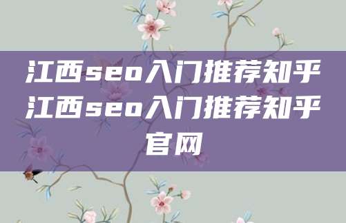 江西seo入门推荐知乎江西seo入门推荐知乎官网