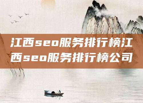 江西seo服务排行榜江西seo服务排行榜公司