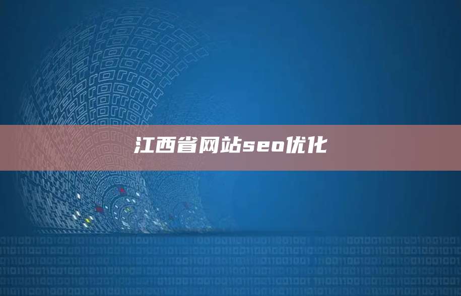 江西省网站seo优化