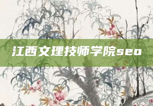 江西文理技师学院seo