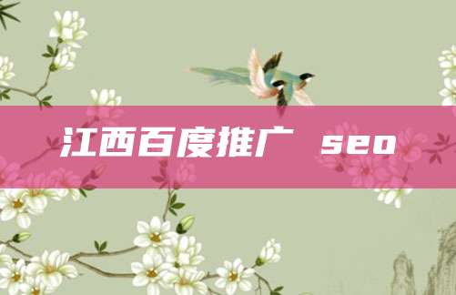 江西百度推广 seo