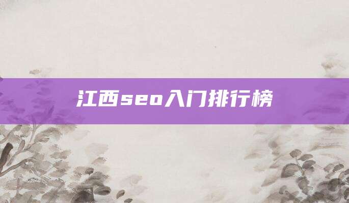 江西seo入门排行榜