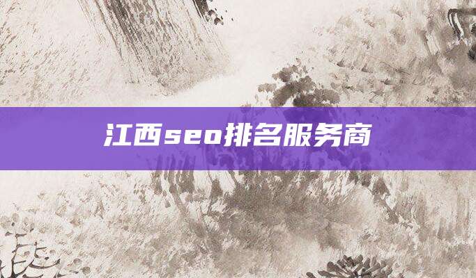 江西seo排名服务商