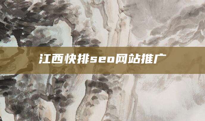 江西快排seo网站推广