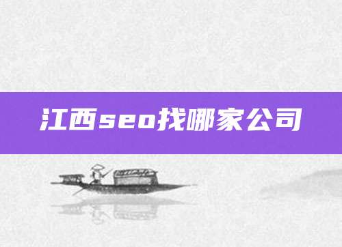 江西seo找哪家公司