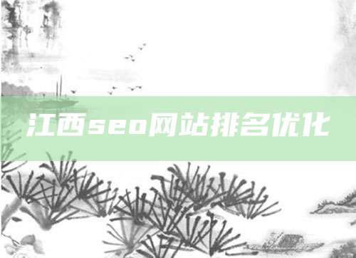 江西seo网站排名优化