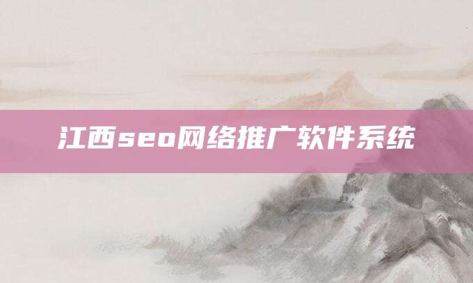 江西seo网络推广软件系统