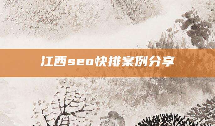 江西seo快排案例分享