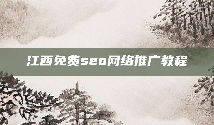 江西免费seo网络推广教程