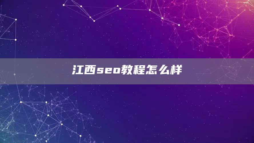 江西seo教程怎么样