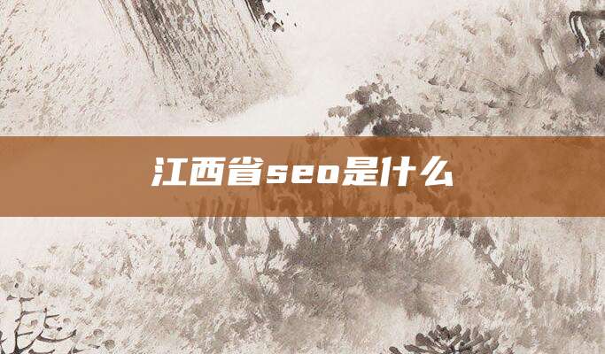 江西省seo是什么