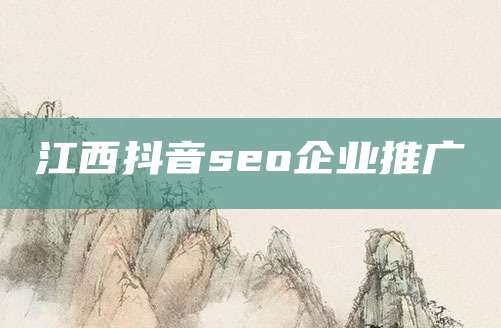 江西抖音seo企业推广