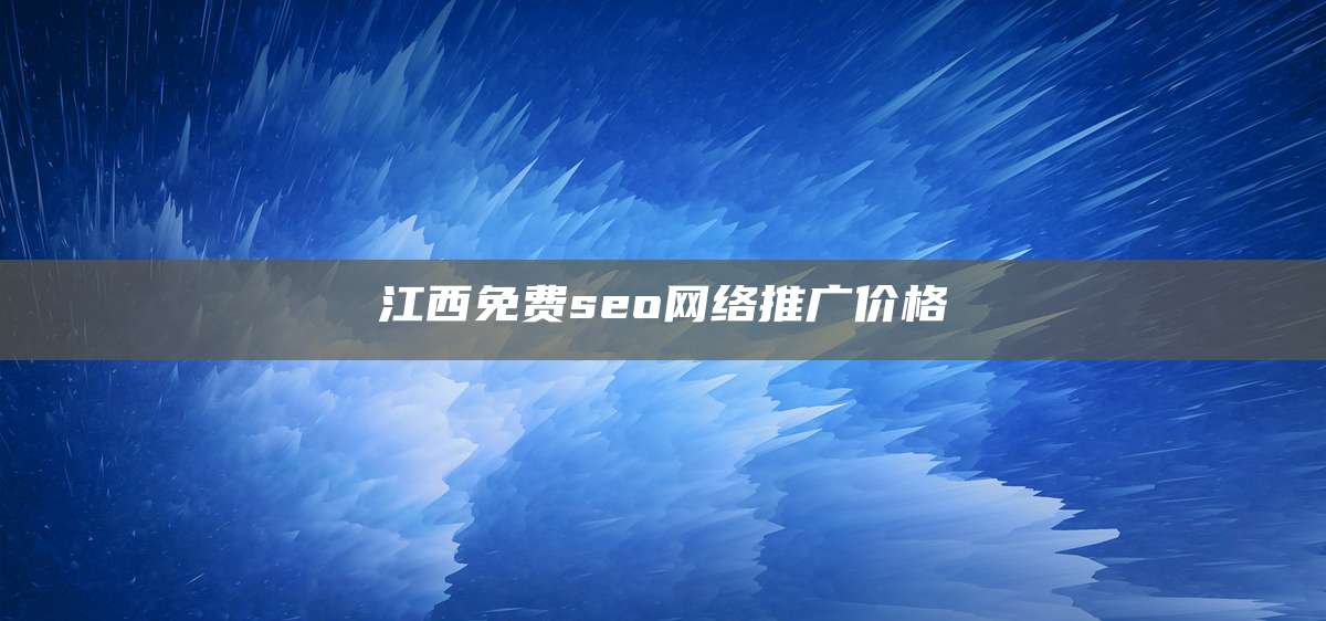 江西免费seo网络推广价格