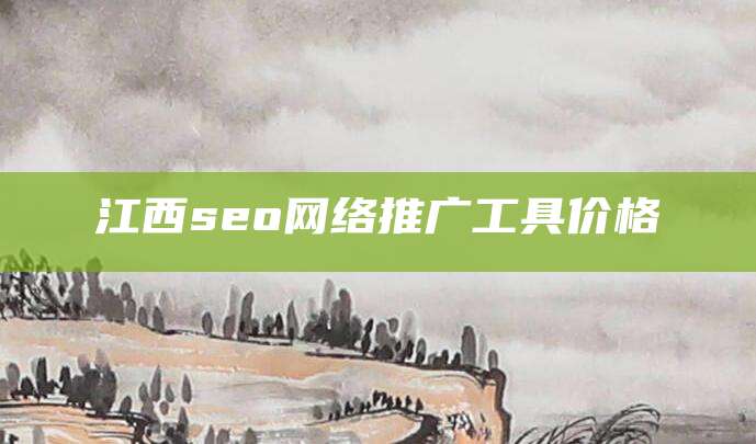 江西seo网络推广工具价格