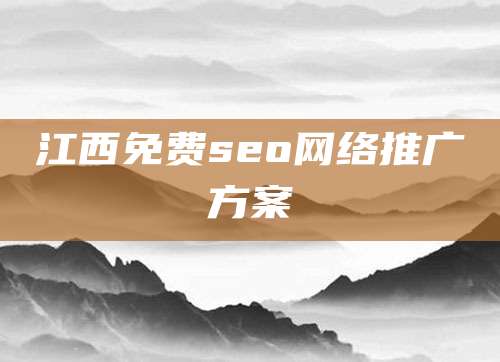 江西免费seo网络推广方案