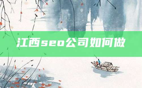 江西seo公司如何做