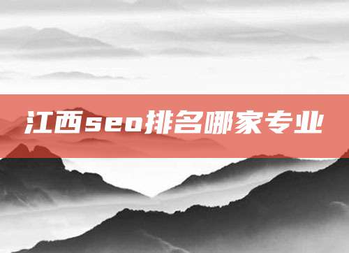 江西seo排名哪家专业