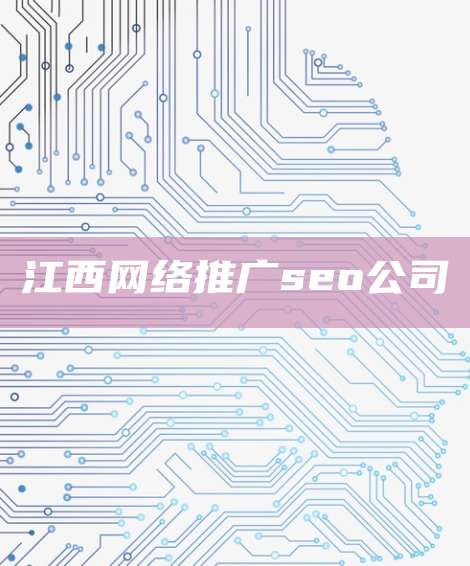 江西网络推广seo公司