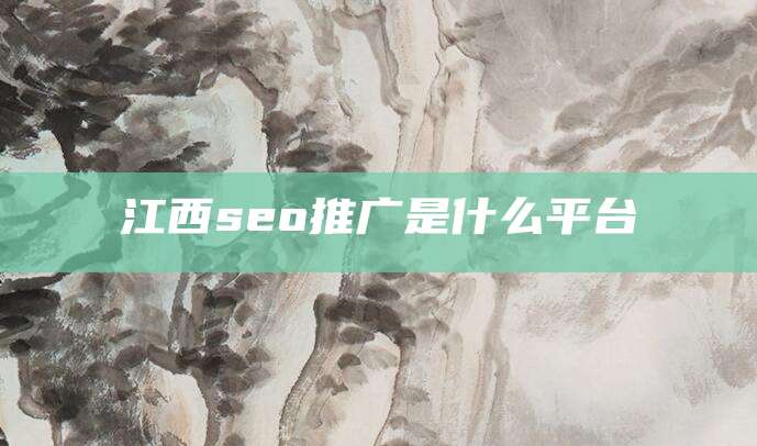 江西seo推广是什么平台