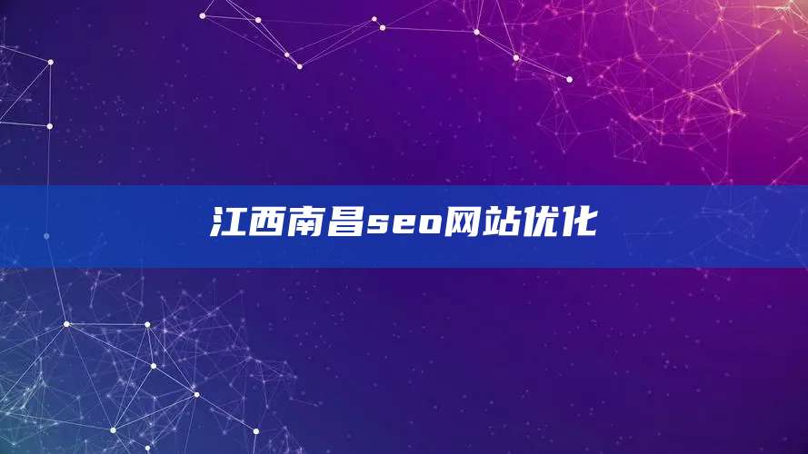 江西南昌seo网站优化