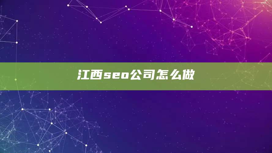 江西seo公司怎么做