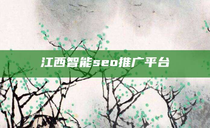 江西智能seo推广平台