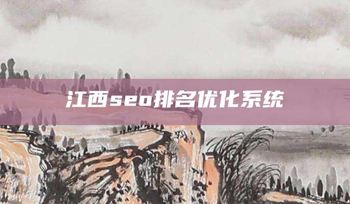 江西seo排名优化系统