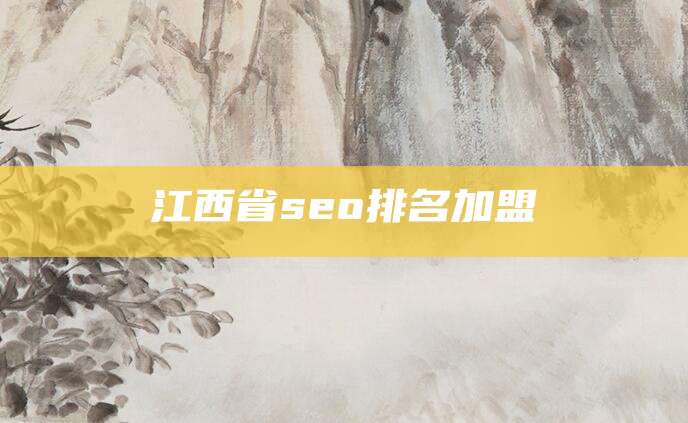 江西省seo排名加盟