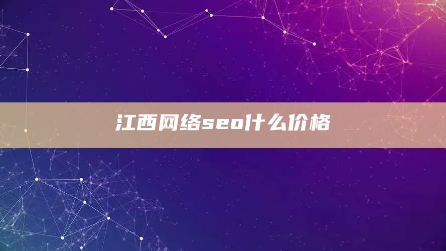 江西网络seo什么价格