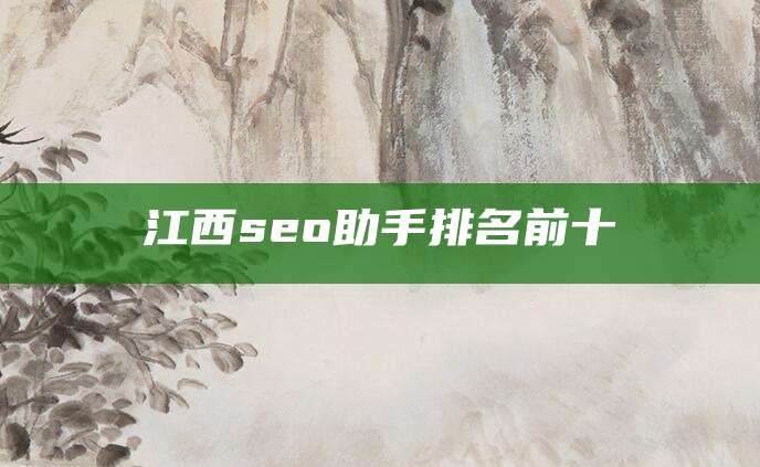 江西seo助手排名前十